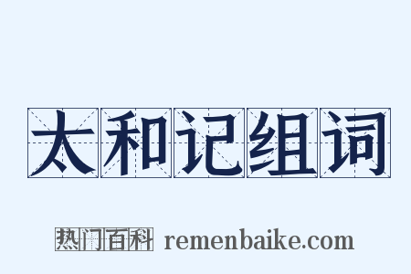 太和记组词是什么意思的图片